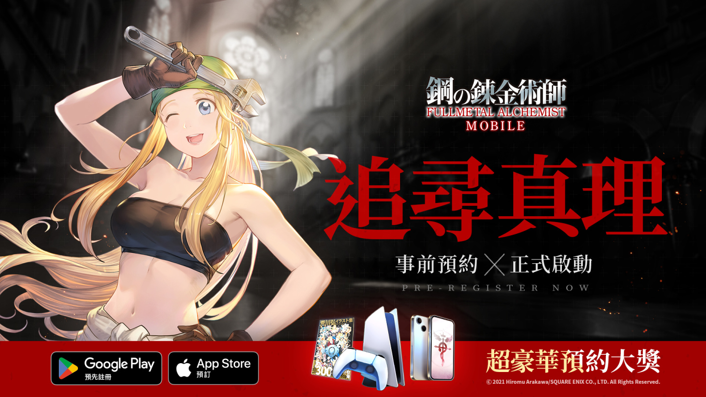 《鋼之鍊金術師 M》事前預約正式啟動 邀請好友再抽 iPhone 14 和 PS5！