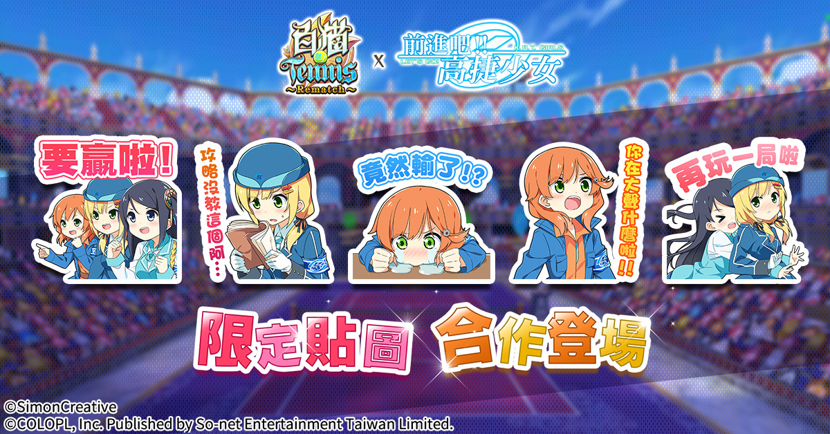 白貓tennis Rematch X 前進吧 高捷少女 合作正式開催 登入送限定高捷少女貼圖 遊戲基地gamebase