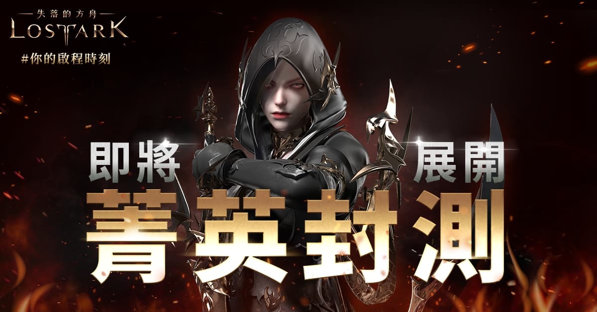 《失落的方舟：LOST ARK》抽籤結果公佈 公開CBT期間多種活動內容