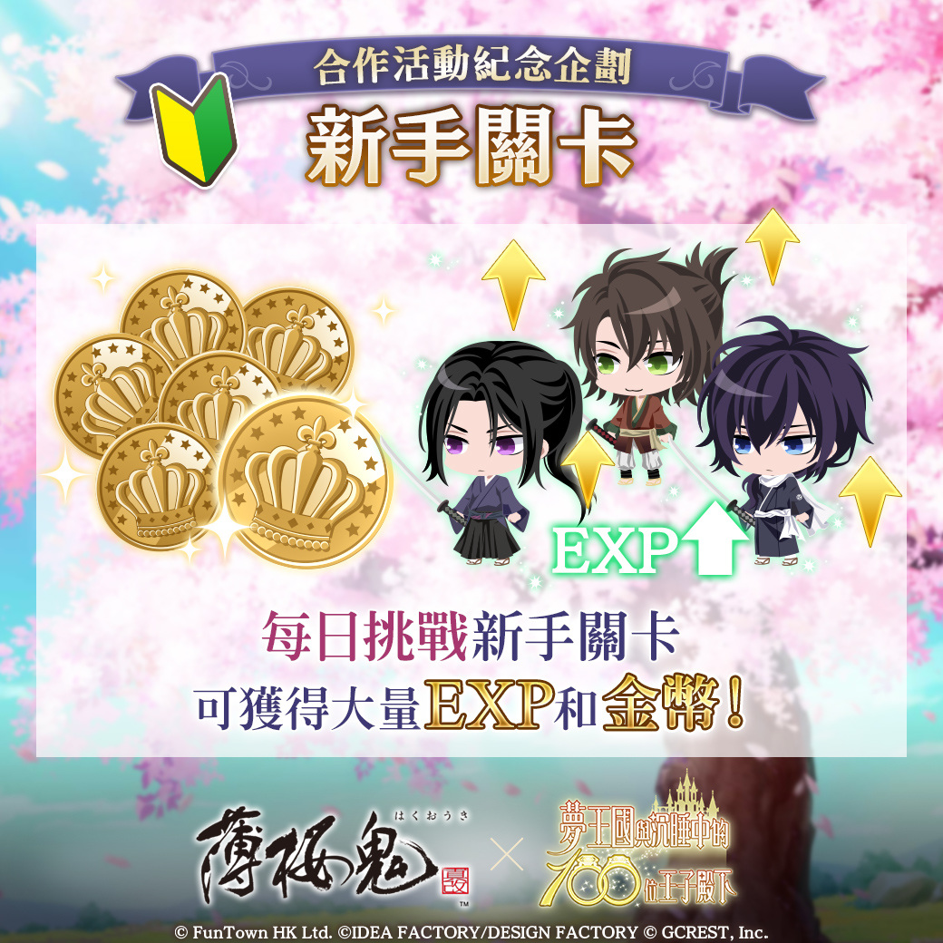 《夢王國與沉睡中的100位王子殿下》與《薄櫻鬼 真改》合作紀念活動「刻下赤誠的剎那之頁」登場