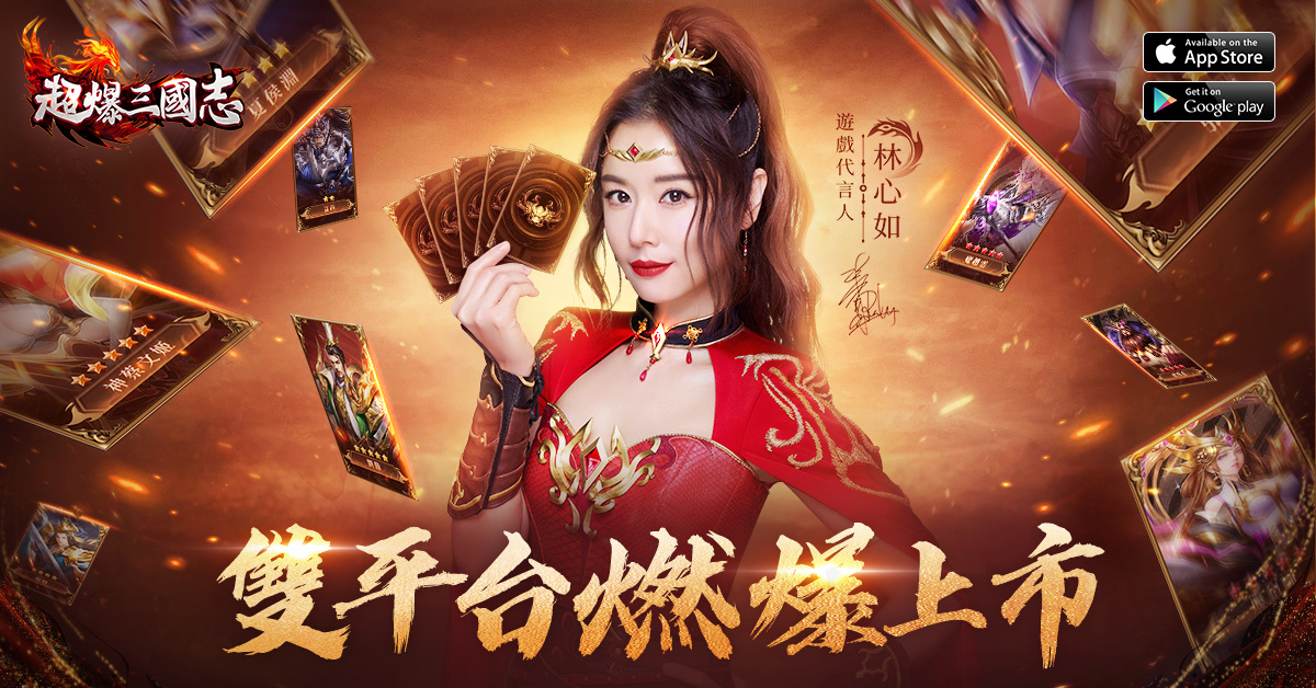 《超爆三國志》今日雙平台上市！釋出林心如完整宣傳影片及開服多項福利活動