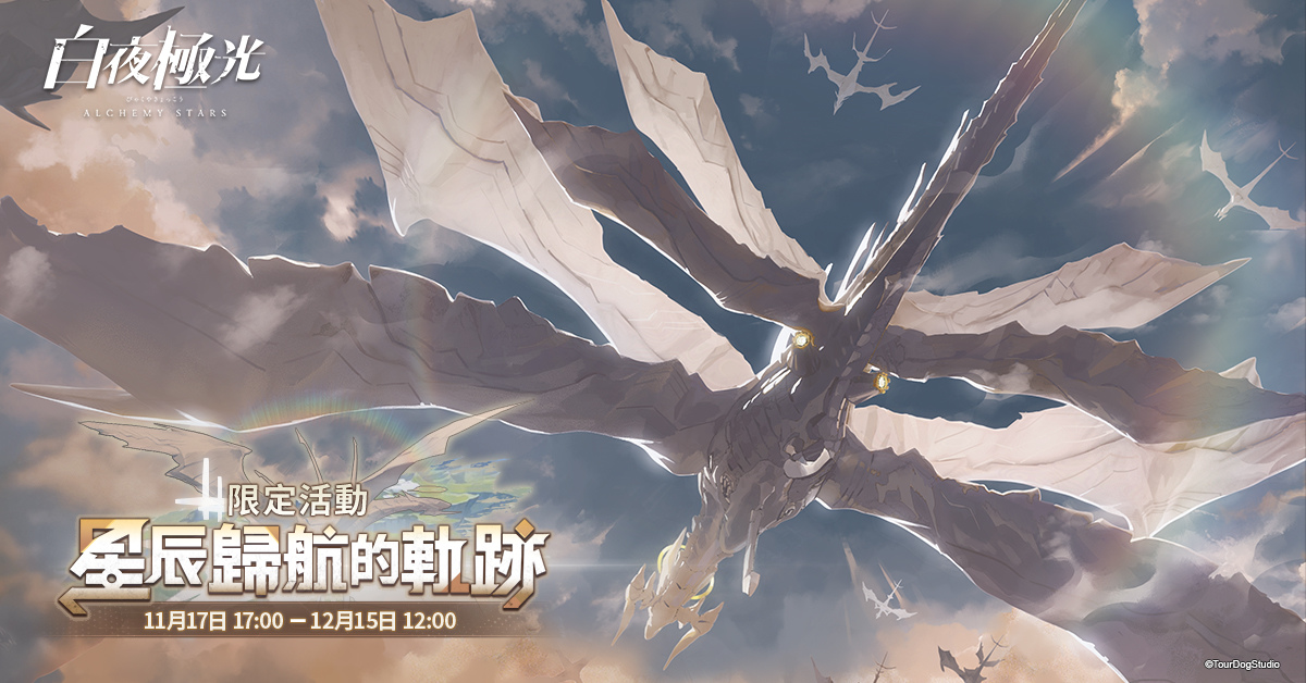 《白夜極光》版本更新「星辰歸航的軌跡」限時開放 全新角色「阿克希亞」與「貝爾塔」登場