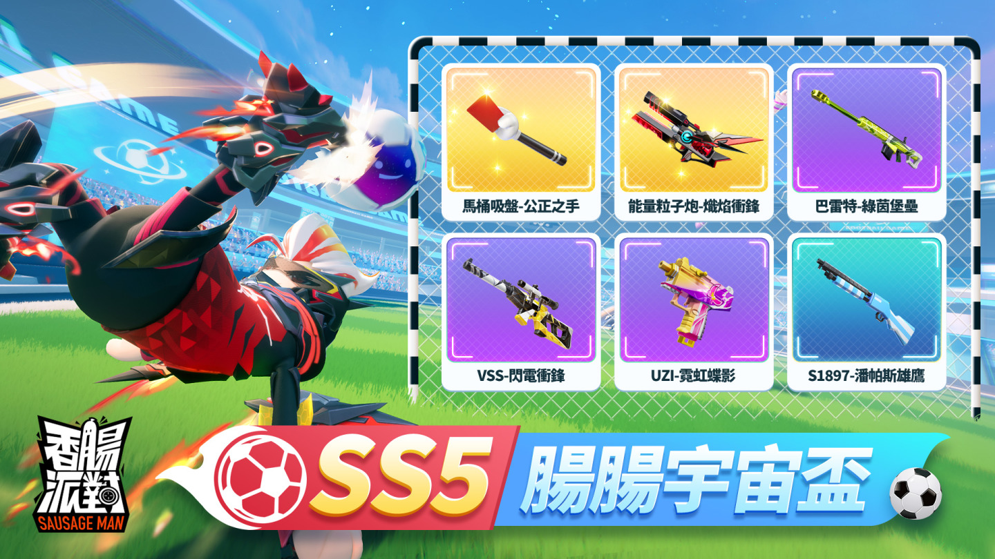 《香腸派對》腸腸宇宙盃熱血開踢！槍械武器大改版，全新模式，超絕新體驗！
