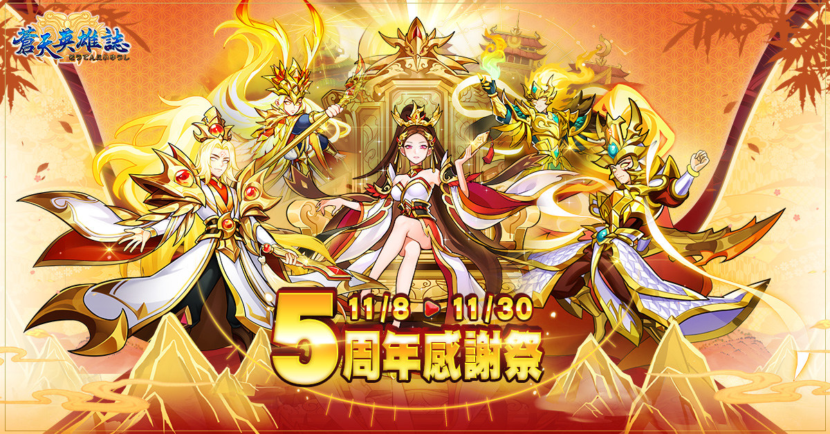 《蒼天英雄誌》5周年感謝祭超值好禮送不停！「一騎當千 陷陣破敵」全新改版 跨服對戰所向披靡