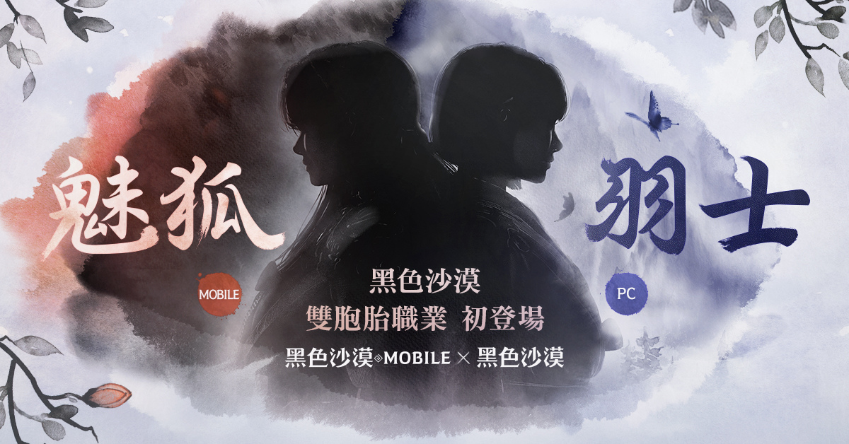 《黑色沙漠》X《黑色沙漠 MOBILE》全新「雙胞胎職業」初公開 事前登錄頁面搶先釋出