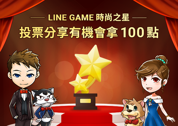 LINE GAME 10週年超級感謝祭！免費貼圖限時下載、熱門虛寶和超過150萬LINE POINTS 獎勵大放送！