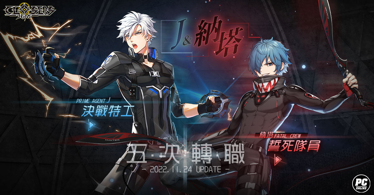 《封印者：CLOSERS》「J」&「納塔」第五次轉職 第十一次神聖之戰 & 新時裝「夜之行者」