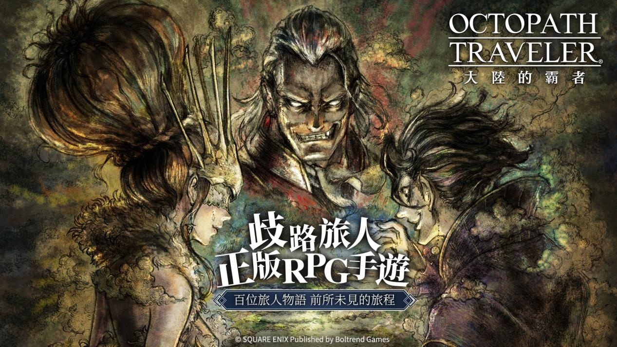 《歧路旅人：大陸的霸者》今日上線！雙平台火熱下載中，旅人們開始冒險旅程