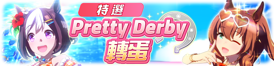 《賽馬娘Pretty Derby》全新培育賽馬娘[跳躍♪富含維他命的心]特別週、[飛越☆盛夏騎士]丸善斯基登場