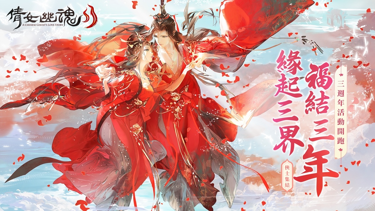 緣起三界、福結三年！《倩女幽魂II》邀請俠士們簽到啦！