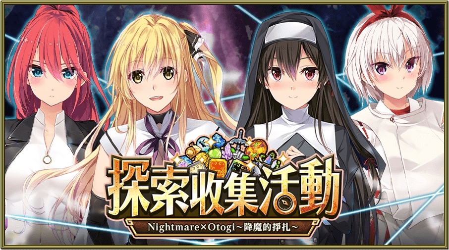 香噴噴修女姐妹《Versus Tales 童話戰姬》與《Nightmare系列》聯動合作，無情的蹂躪艱苦戰鬥開始了！