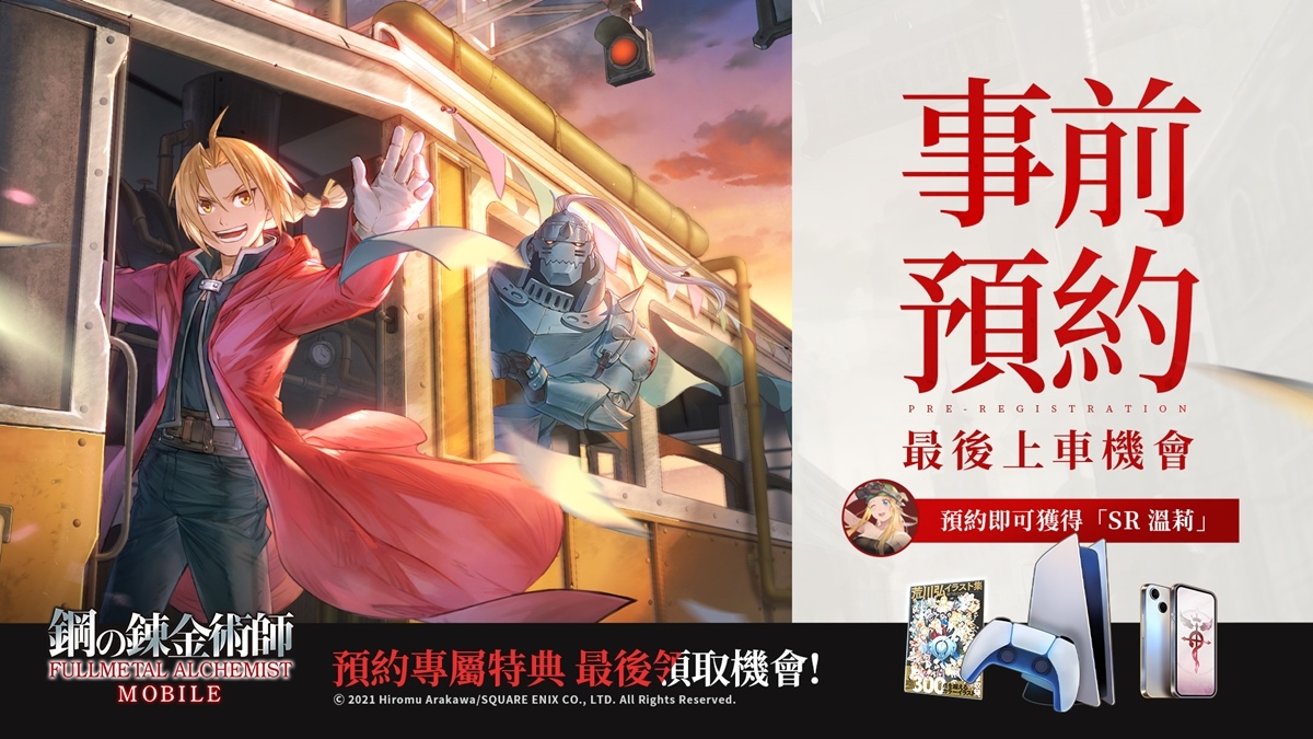 《鋼之鍊金術師 M》將於12/15開服！公開宮野真守演唱主題曲MV
