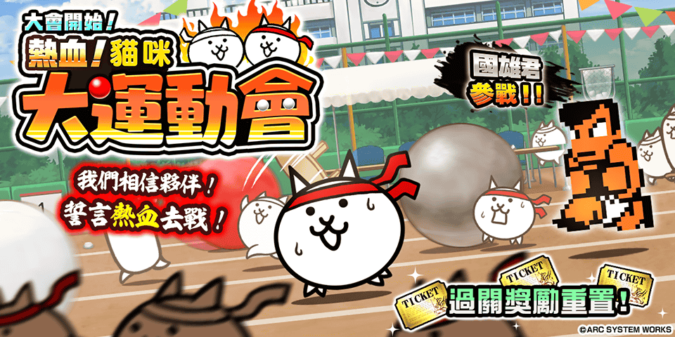 《熱血硬派國雄君》×《貓咪大戰爭》合作登場 期間限定活動「熱血！貓咪大運動會」同步登場