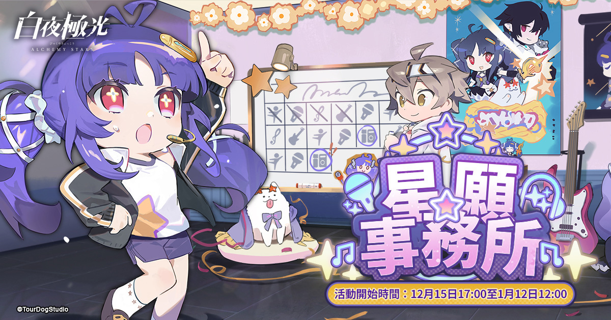 《白夜極光》版本更新「漂泊星空 - 響徹天穹的樂章」限時開放、1.5週年紀念全新光靈登場