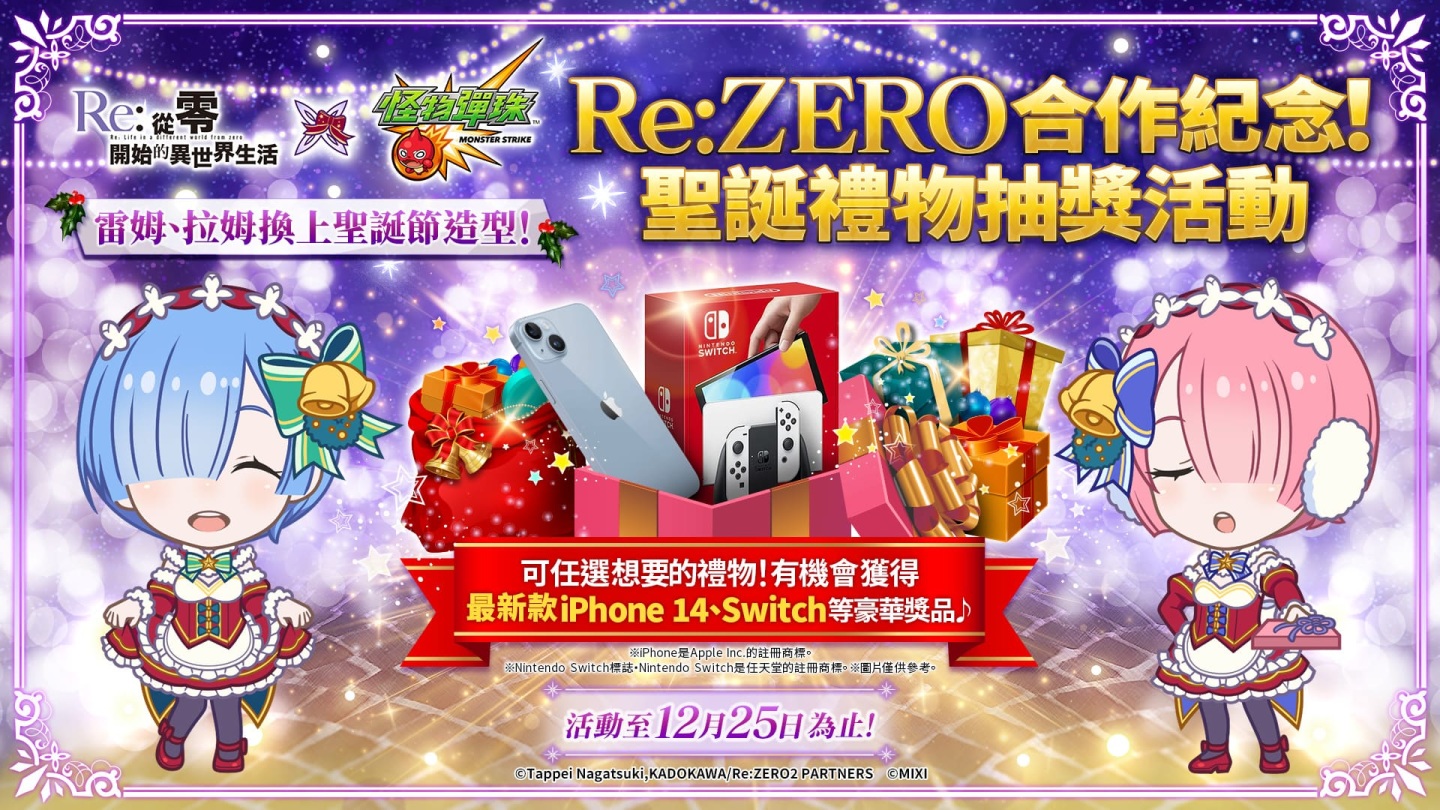 《怪物彈珠》X《Re:從零開始的異世界生活》合作開跑！女主角「愛蜜莉雅」等熱門角色以聖誕造型登場