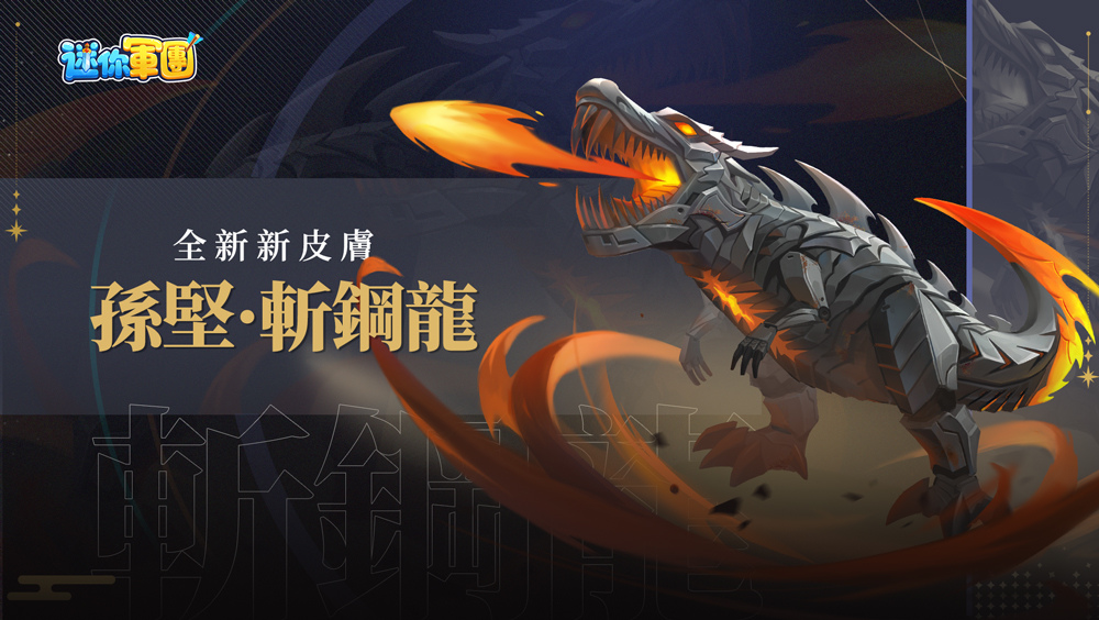 《迷你軍團》全新版本「封神演義」12/20重磅上線  上古幻將「紂王」登場