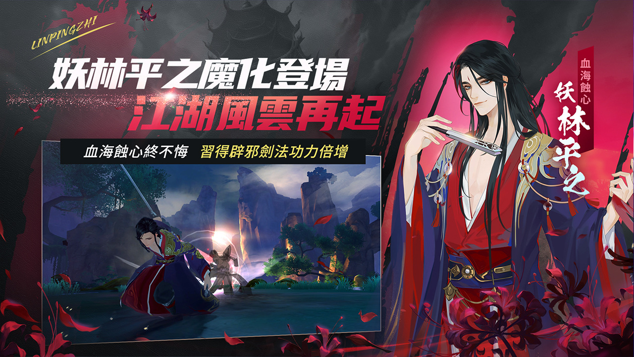 血海蝕心，興妖江湖《新笑傲江湖M》全新俠客「妖林平之」魔化登場！