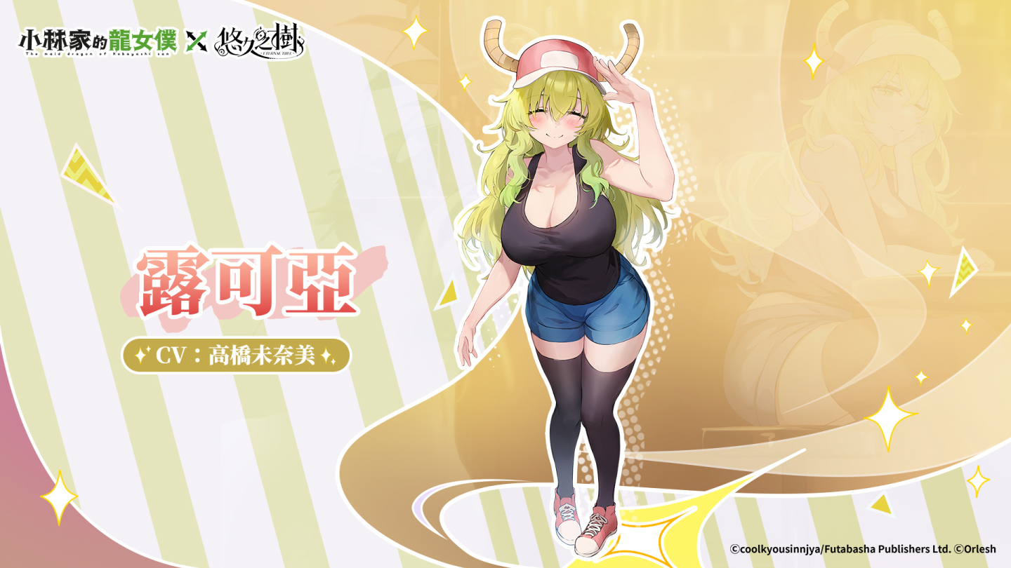 《悠久之樹》X《小林家的龍女僕》聯動展開！登入送聯動抽卡券及絢晶石