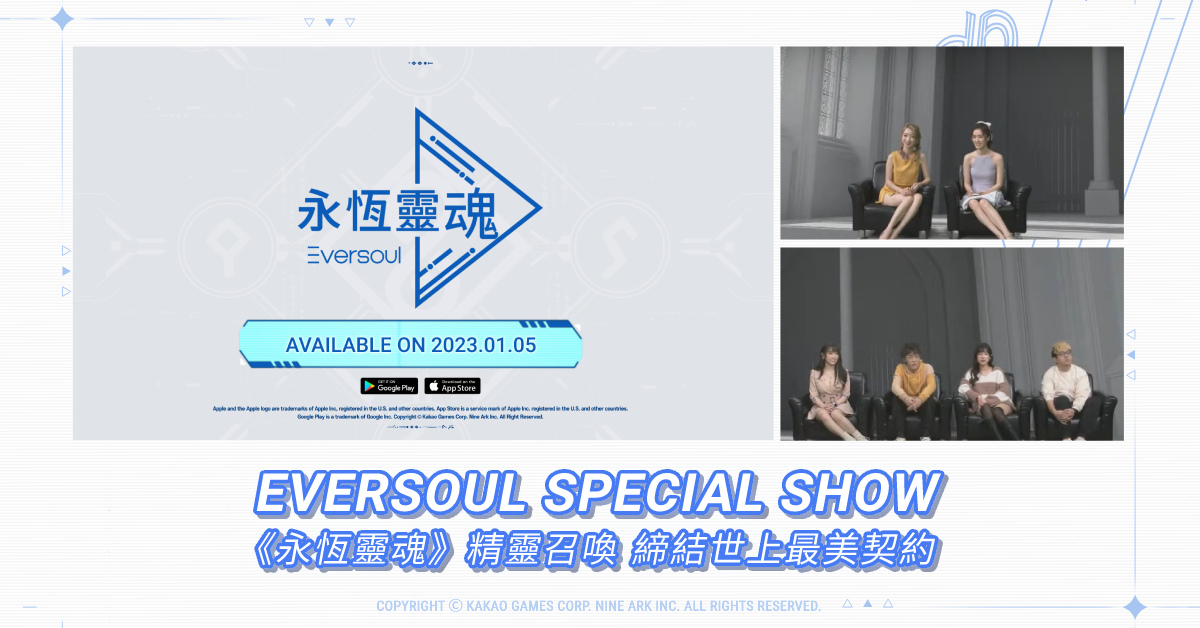 美少女收集型RPG《永恆靈魂》首場節目迴響熱烈，官方節目訪談內容釋出！
