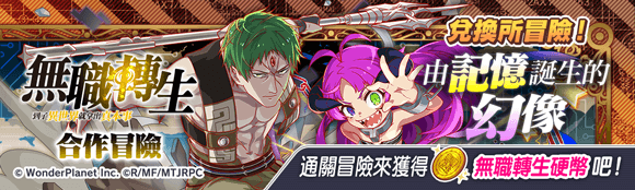 《CRASH FEVER》×《無職轉生》合作活動舉辦！無職角色在ALICE轉生 到了異世界就拿出真本事！