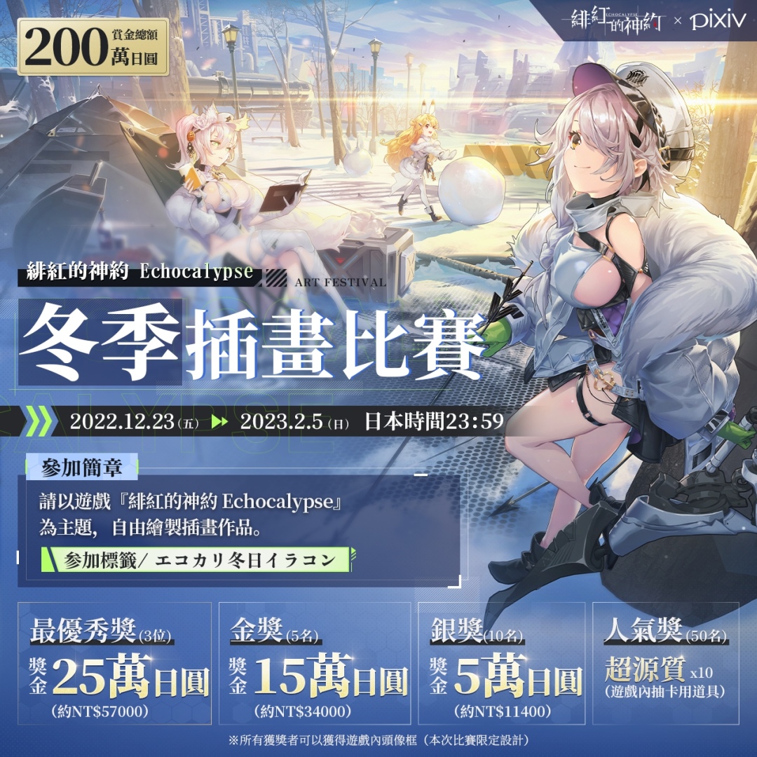 史上最「巨」人心卡牌策略 RPG《緋紅的神約 Echocalypse》近期將展開預約 全球同人插畫比賽同步開跑