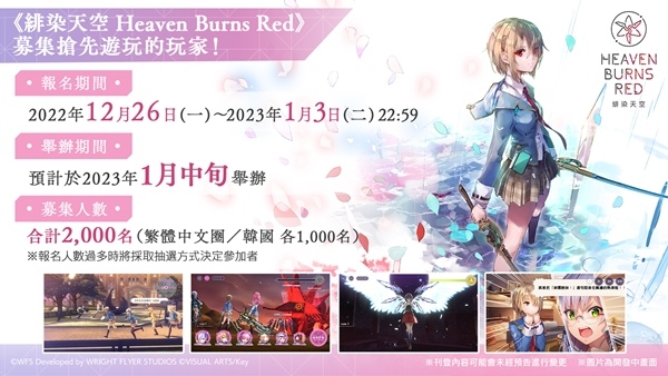 《緋染天空 Heaven Burns Red》開服前搶先遊玩募集開始！
