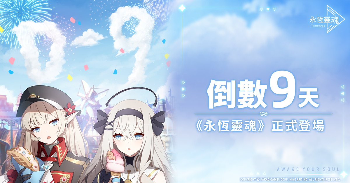 全球矚目美少女收集型RPG新作《永恆靈魂》事前預約邁入最後倒數！