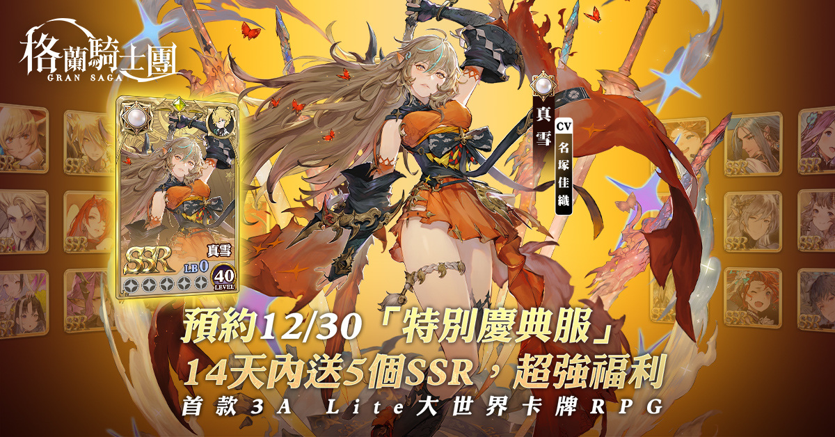 《Gran Saga：格蘭騎士團》第七章「女神庭院」主線開啟，提升等級上限70級，推出新年特別慶典活動