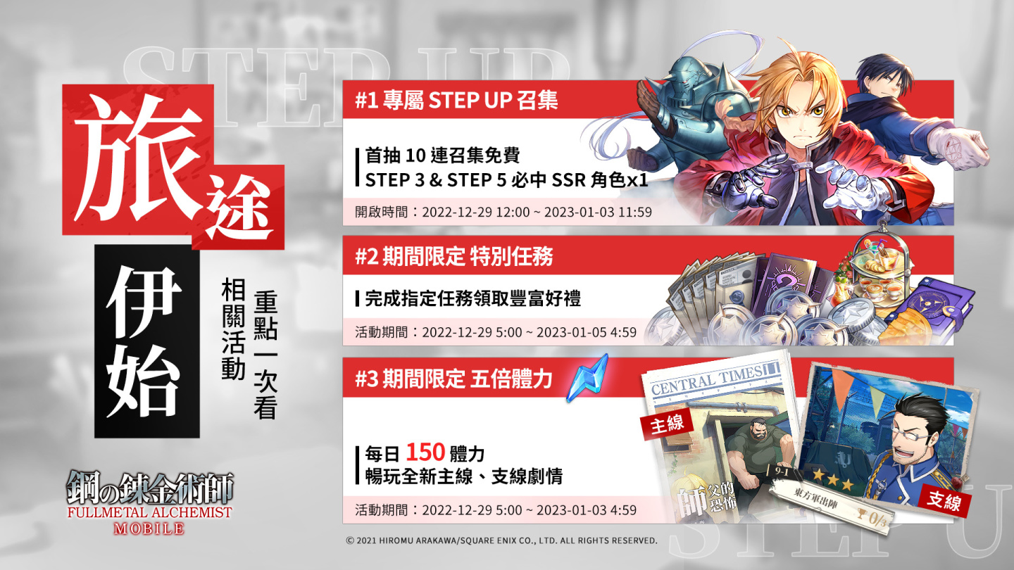 《鋼之鍊金術師 M》新伺服器「祈年之志」即將開啟、新年限定 SSR 角色接連登場