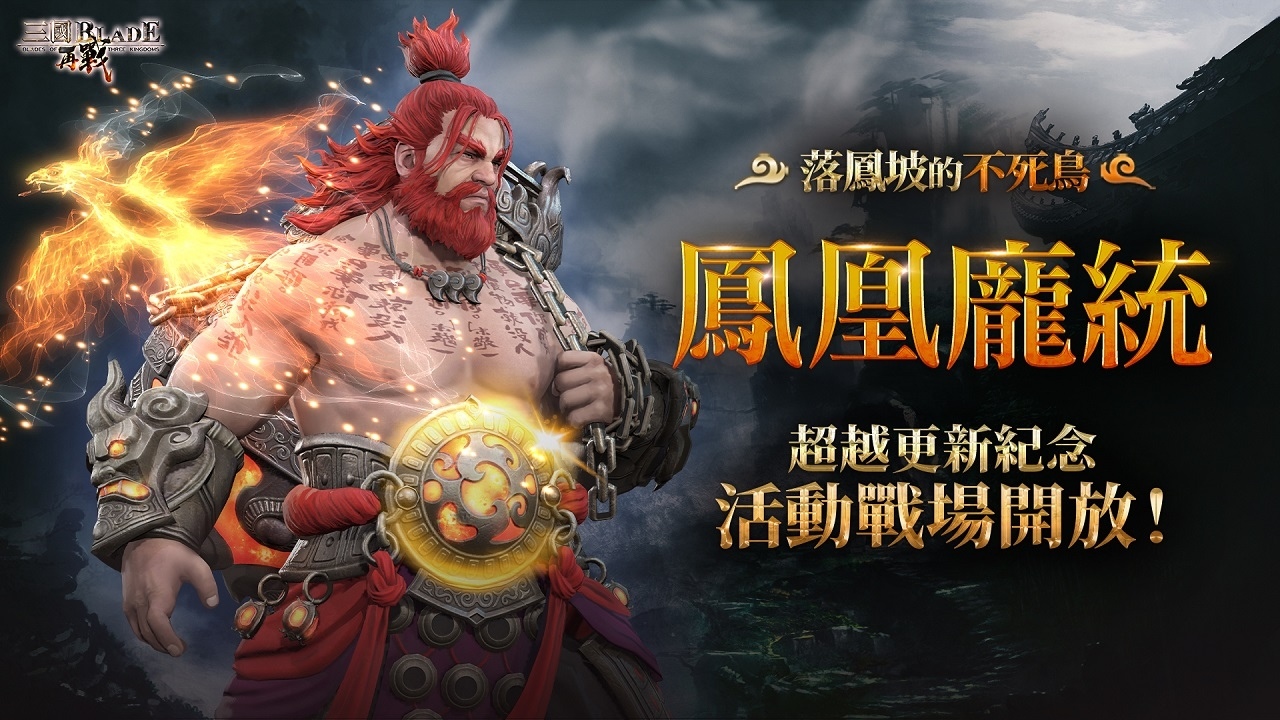 《三國BLADE：再戰》超越武將「鳳凰龐統」登場，開放紀念客棧活動並新增多項功能