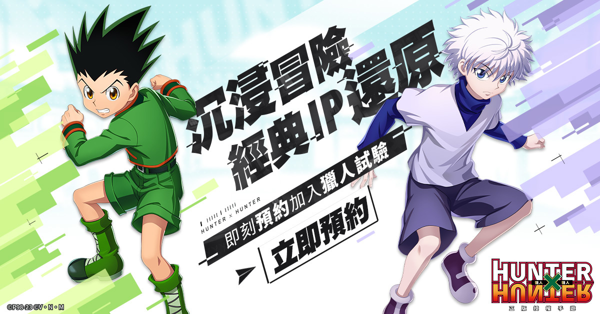 《獵人×獵人》雙平台事前預約中 體驗念能力濾鏡再抽大獎與精美周邊