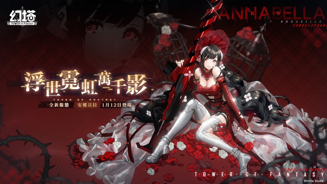 謎樣女僕「安娜貝拉」即將於《幻塔》驚艷亮相！釋出最新擬態情報及預告影片