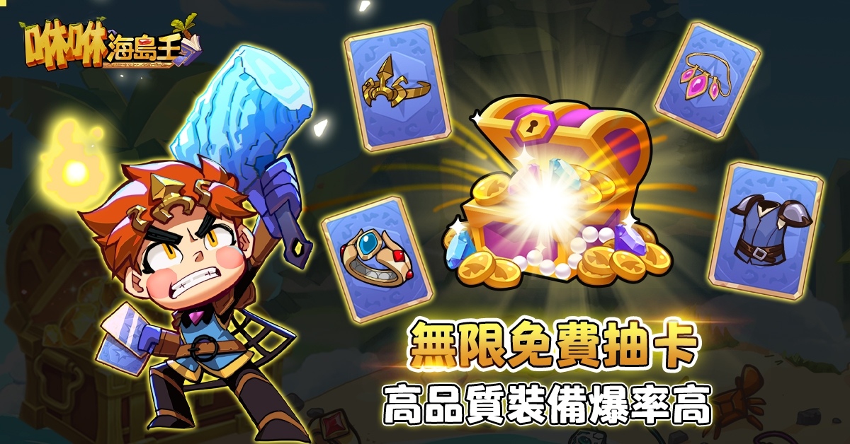 輕鬆放置，多屬性流派《咻咻海島王》每天無限抽卡改變命運