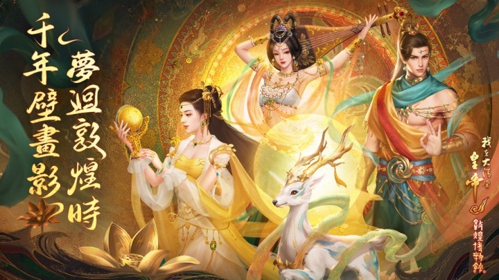《我在大清當皇帝》×「敦煌博物館」聯動 1/10 盛大開啟！限定大臣、妃子＆靈獸同步推出