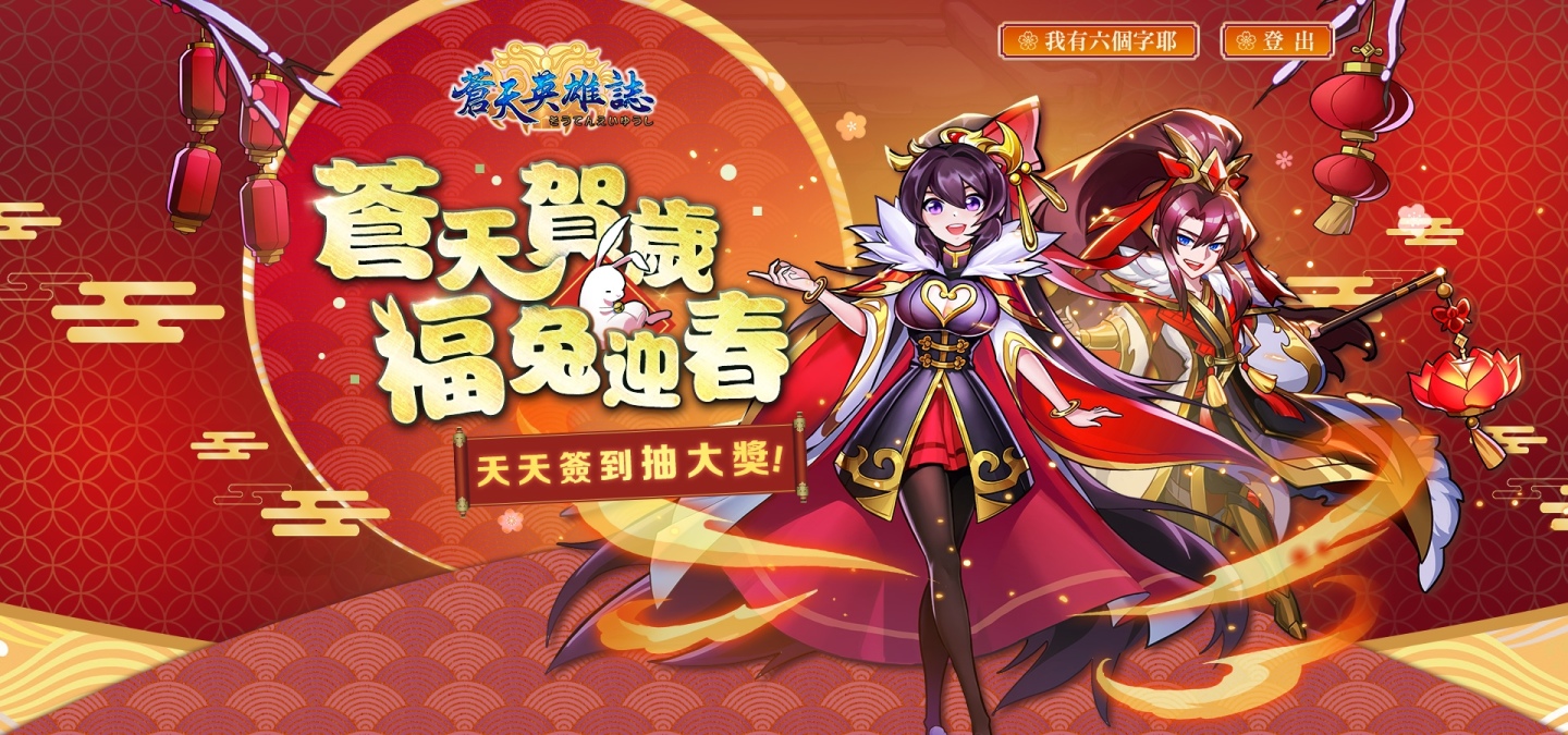 《蒼天英雄誌》推出「彩金配飾 鳳舞飛揚」改版，夏侯惇／馬超／陸遜／賈詡彩金武將登場