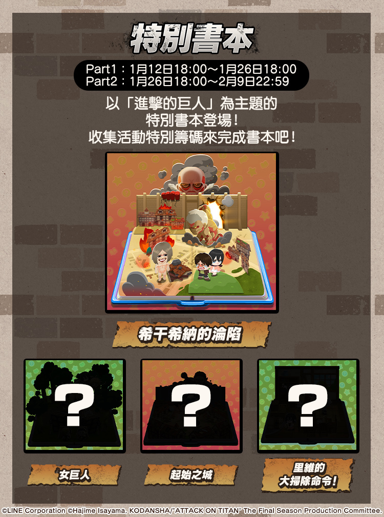 《LINE金幣派對》與《進擊的巨人》合作活動開跑！「艾連」與「米卡莎」等超人氣角色們將登場