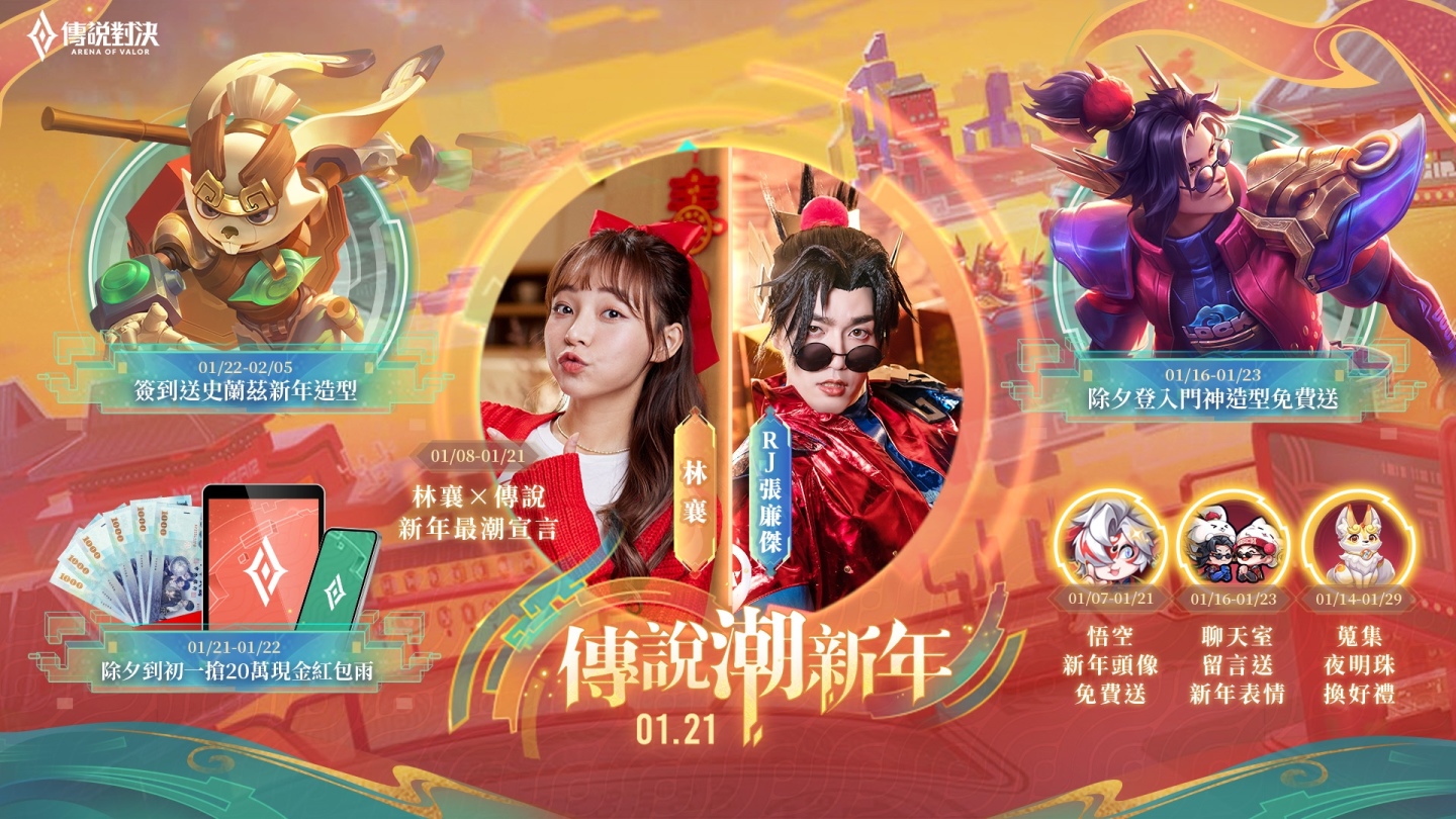 最「襄」合作登場《Garena 傳說對決》×林襄打造傳說潮新年