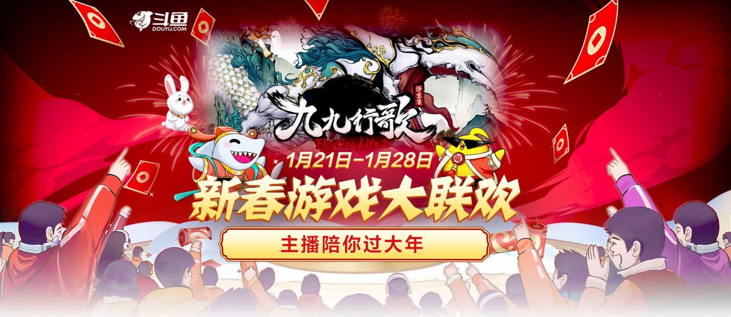 《浮生箓2：九九行歌》參加鬥魚新春遊戲大聯歡，看直播贏好禮！