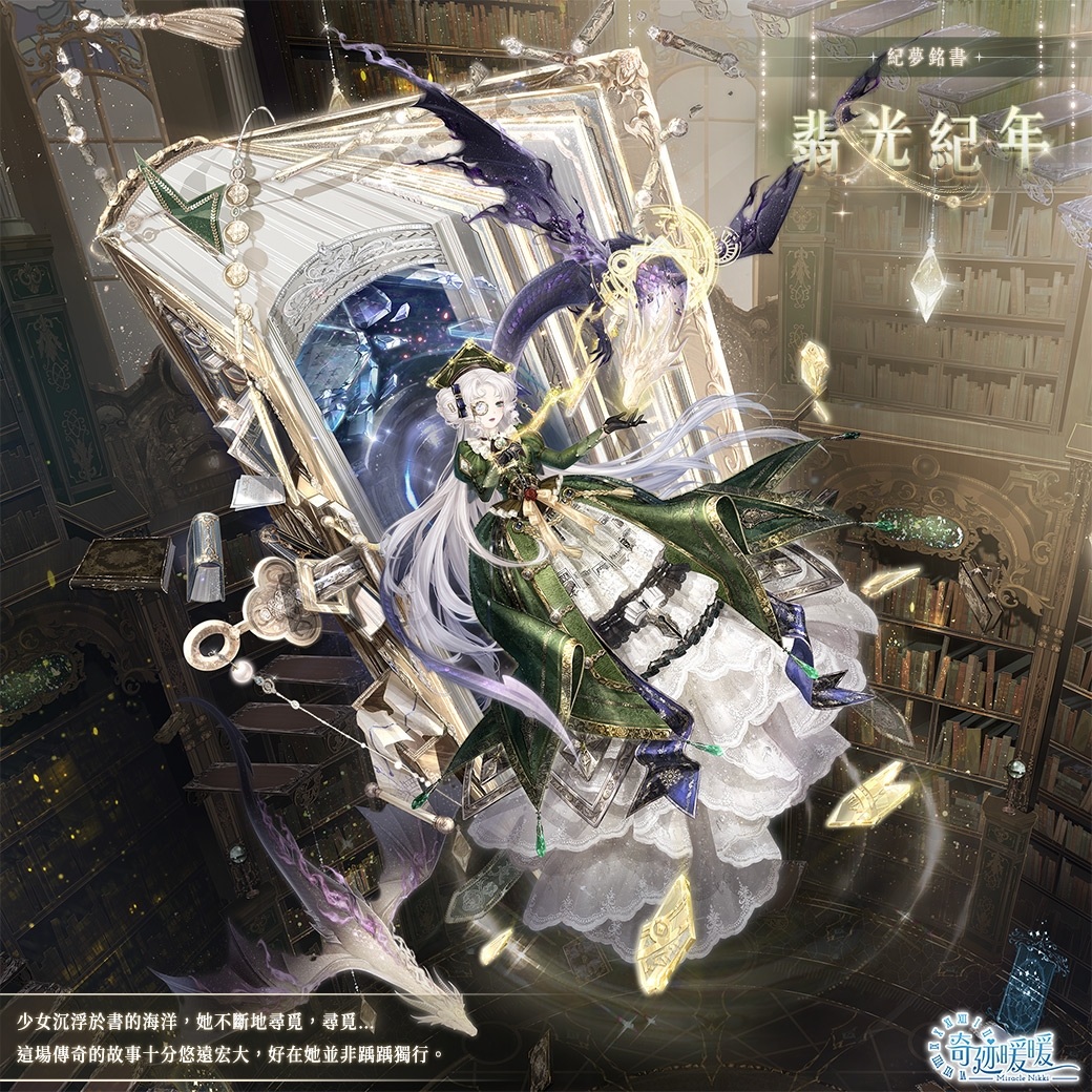 旎光之隅，紀夢銘書《奇迹暖暖》絕美動態故事套裝登場