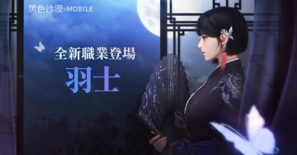 《黑色沙漠 MOBILE》操控暴風的蝴蝶道士，全新職業「羽士」正式登場