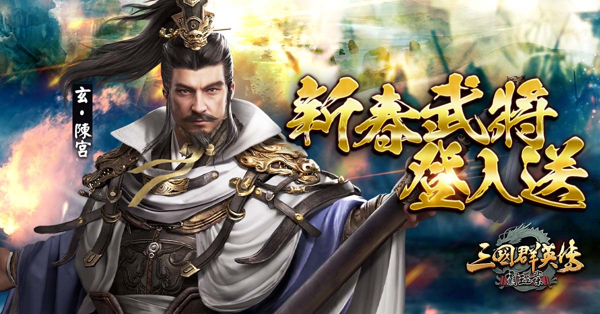 《三國群英傳-霸王之業》新春慶典登場！新一季大型跨服聯盟對戰「五丈原之戰」近期開戰
