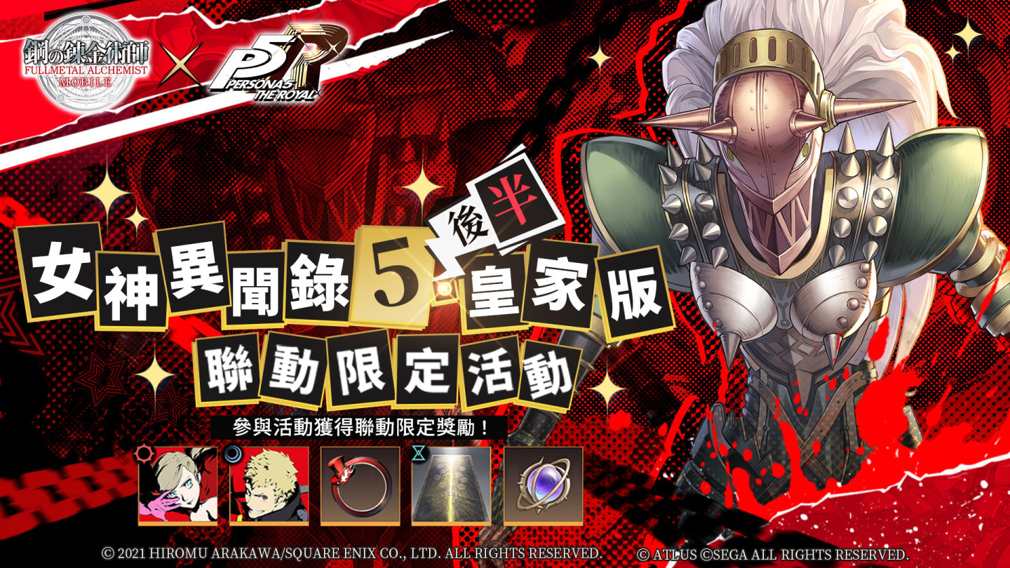 《鋼之鍊金術師 M》X《女神異聞錄５皇家版》聯動活動第 2 彈來襲，過年抽 PS5、iPad Air 等豪華獎勵！