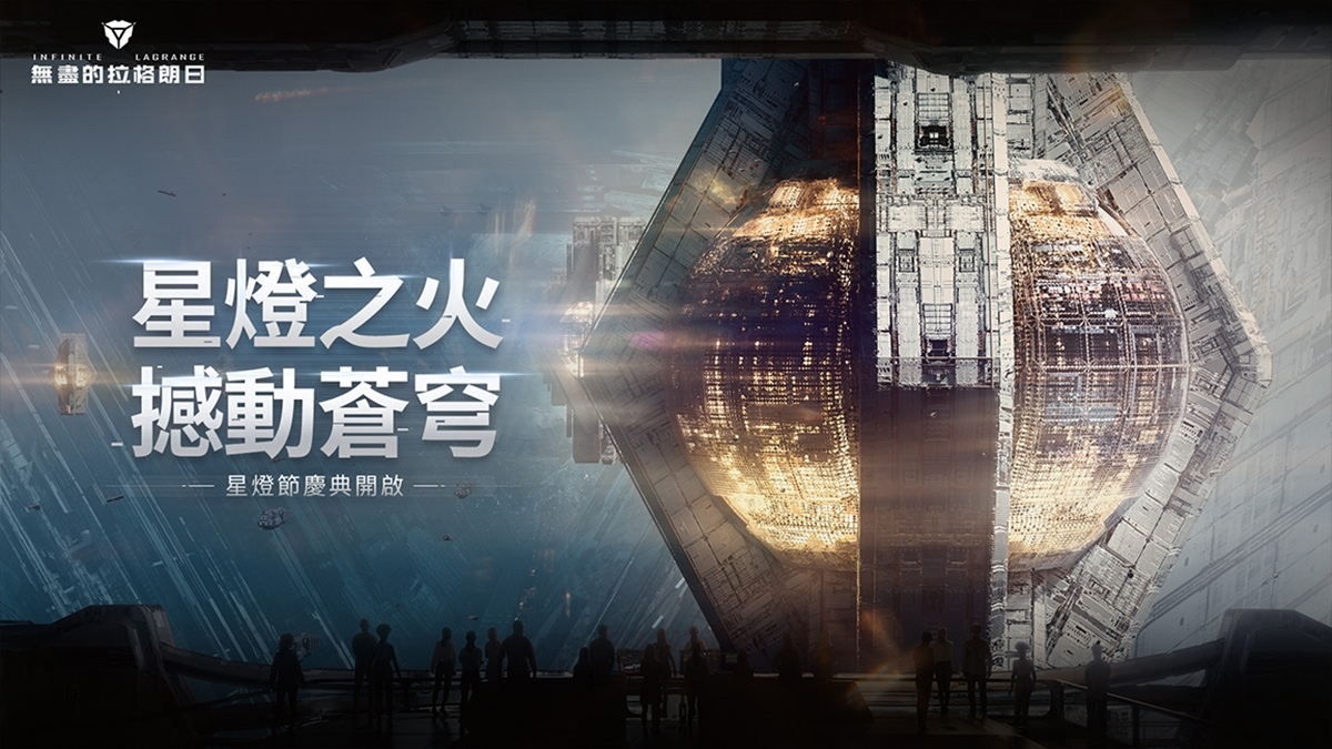星燈之火撼動蒼穹《無盡的拉格朗日》星燈節活動團聚上線