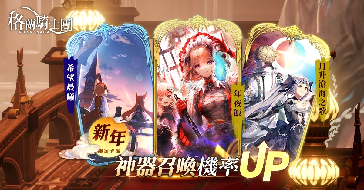 《Gran Saga：格蘭騎士團》春節改版迎金兔，推出豐富新年活動