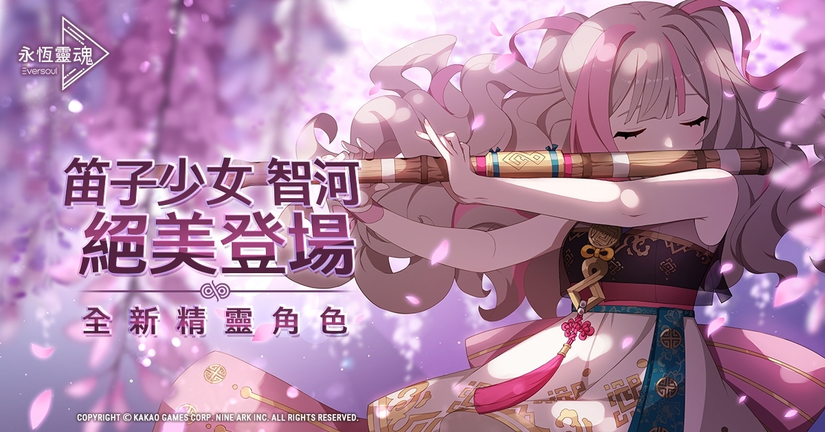 《永恆靈魂》全新精靈「笛子少女 智河」絕美登場！與救援者一同迎接春節
