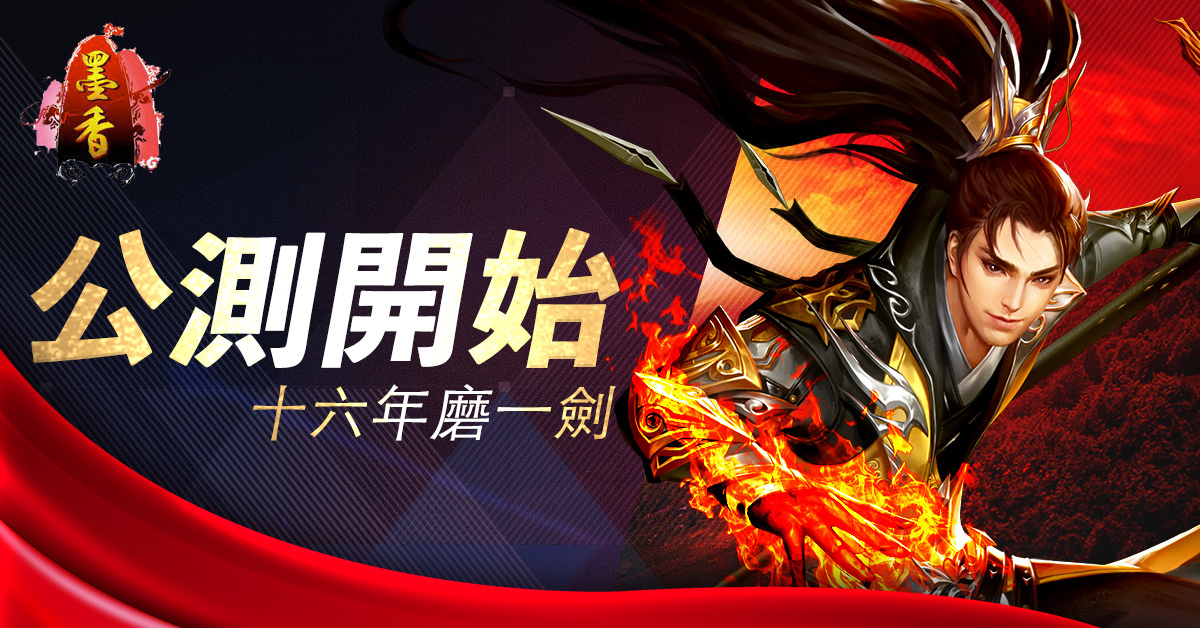 《墨香Online》獨立版本《雲起墨香》正式開服，號召玩家再戰武林！