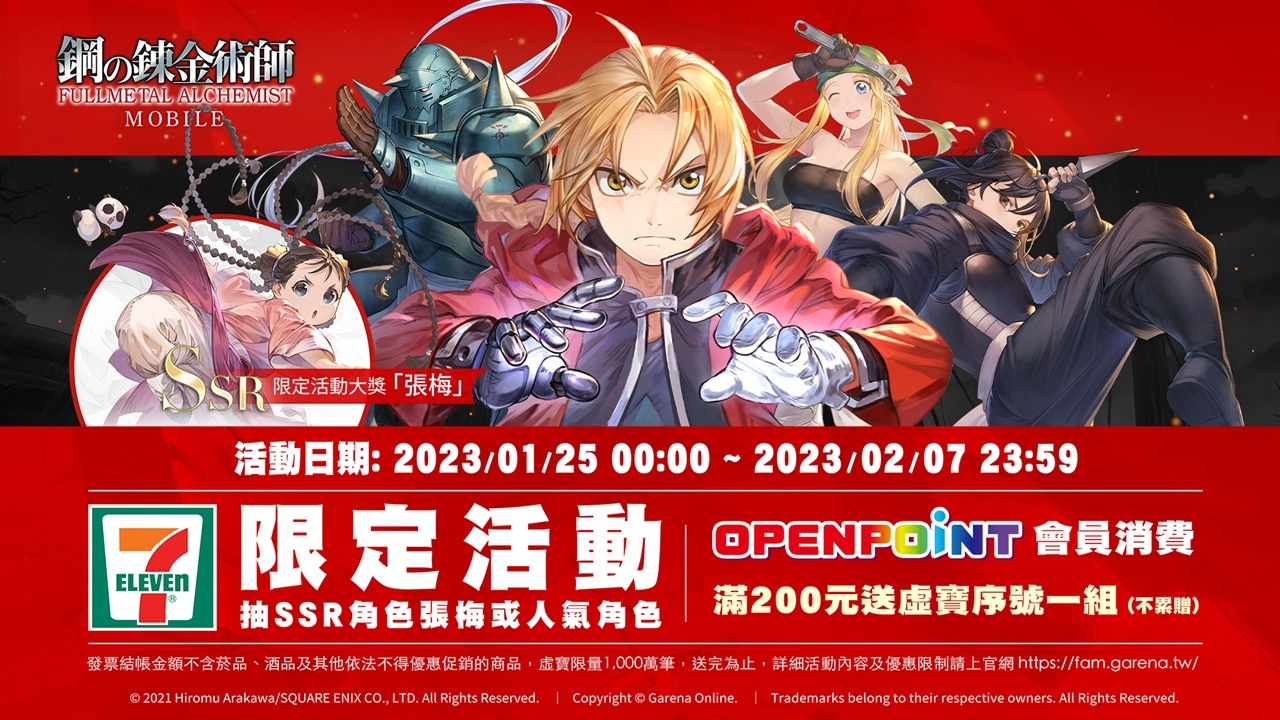 《鋼之鍊金術師 M》× 7-ELEVEN 限定活動登場、全台首家肯德基主題店於1／28盛大開幕！