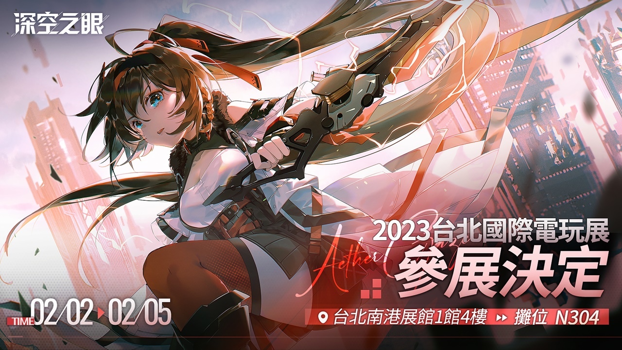 《深空之眼》確認參展2023台北國際電玩展，首次在台灣提供線下試玩！