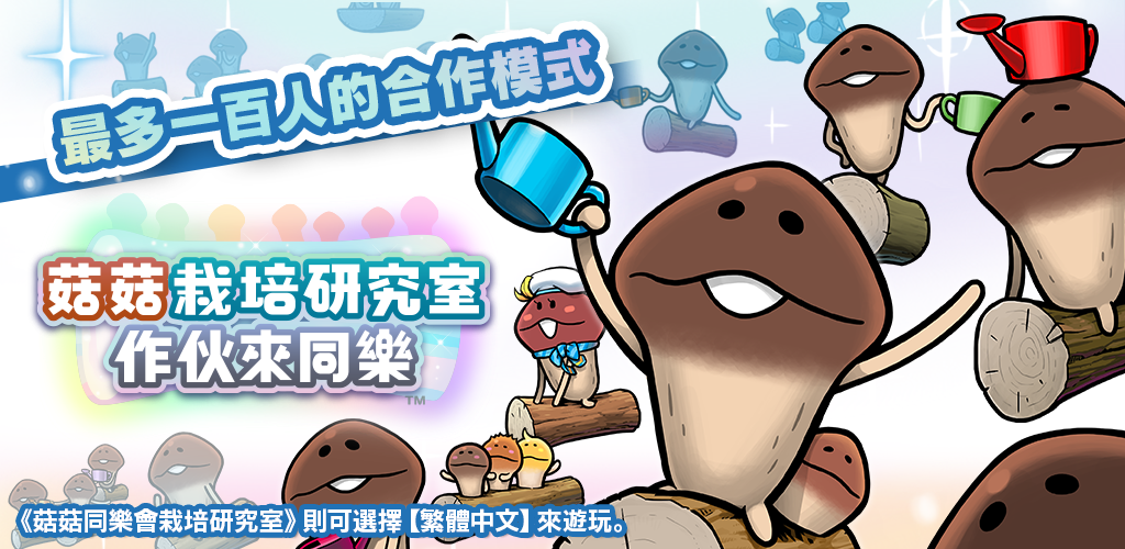 《菇菇栽培研究室 作伙來同樂》開放預先註冊！合作模式「同樂栽培」全新登場