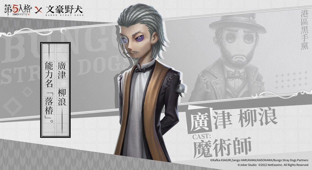 《第五人格》X《文豪野犬》聯動第二彈揭幕 迷犬們的莊園調查、再次啟動！